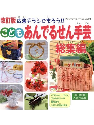 cover image of 改訂版こどもあんでるせん手芸総集編
